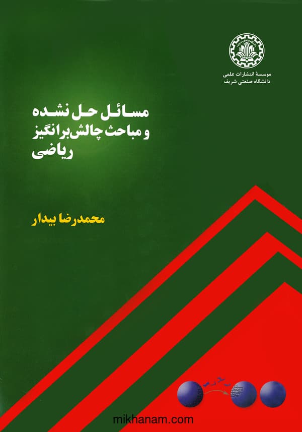 مسائل حلنشده و مباحث چالش برانگیز ریاضی