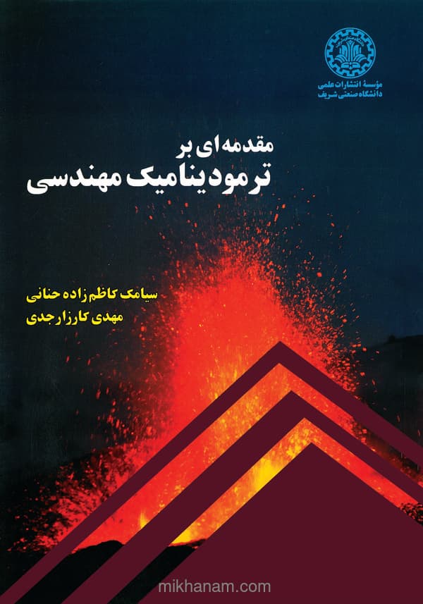 مقدمهای بر ترمودینامیک مهندسی