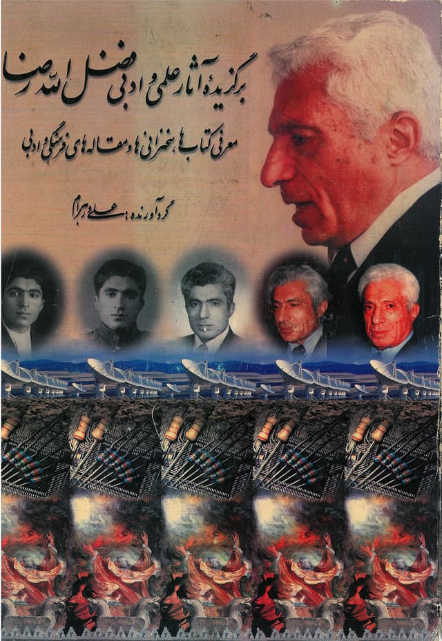 برگزیده آثار علمی و ادبی فضلالله رضا (معرفی کتابها، سخنرانیها و مقالههای فرهنگی و ادبی)