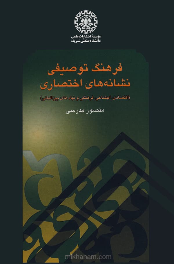 فرهنگ توصیفی نشانههای اختصاری