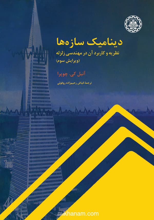 دینامیک سازهها