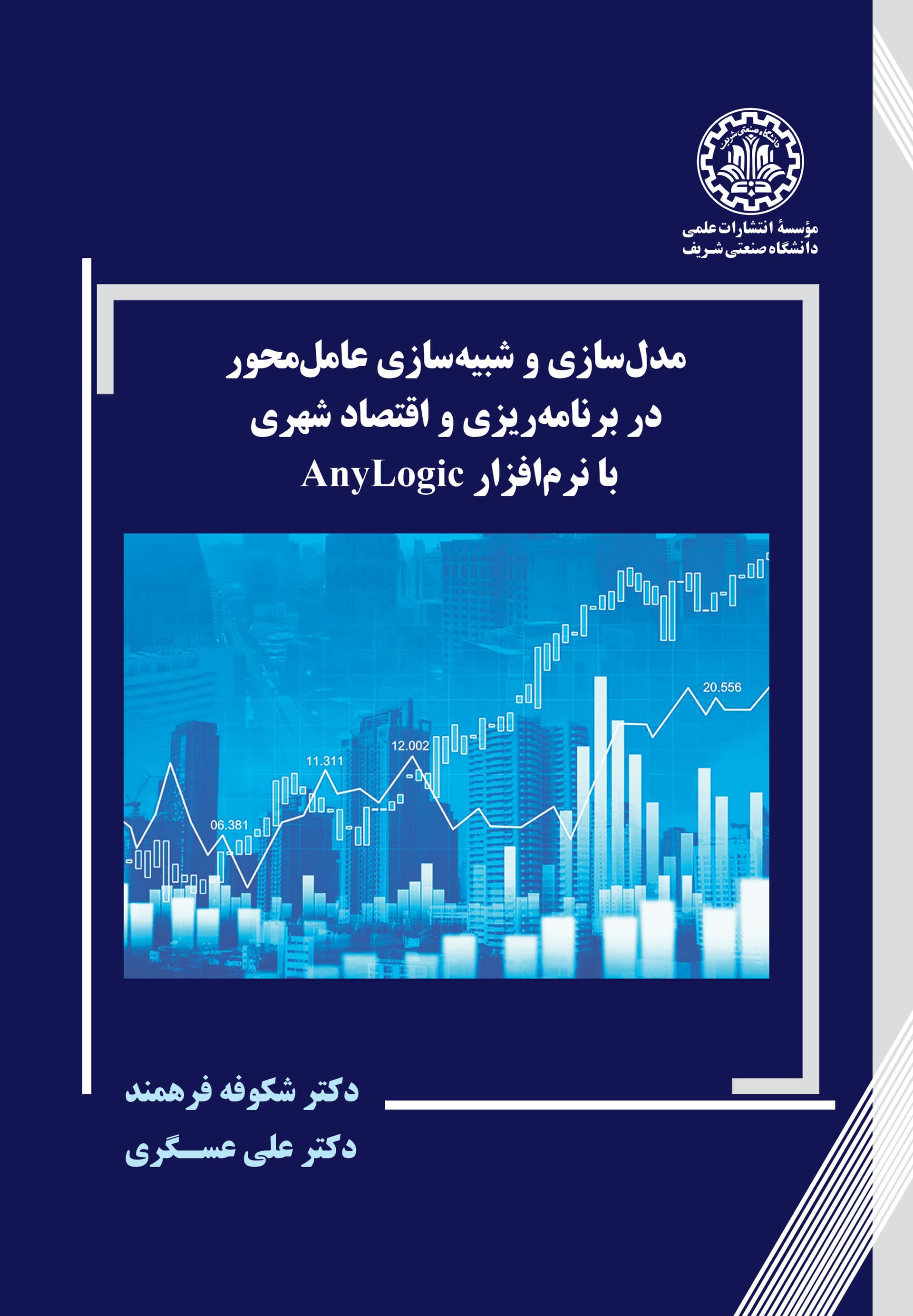 مدل سازی و شبیه سازی عامل محور در برنامه ریزی و اقتصاد شهری با نرم افزار AnyLogic