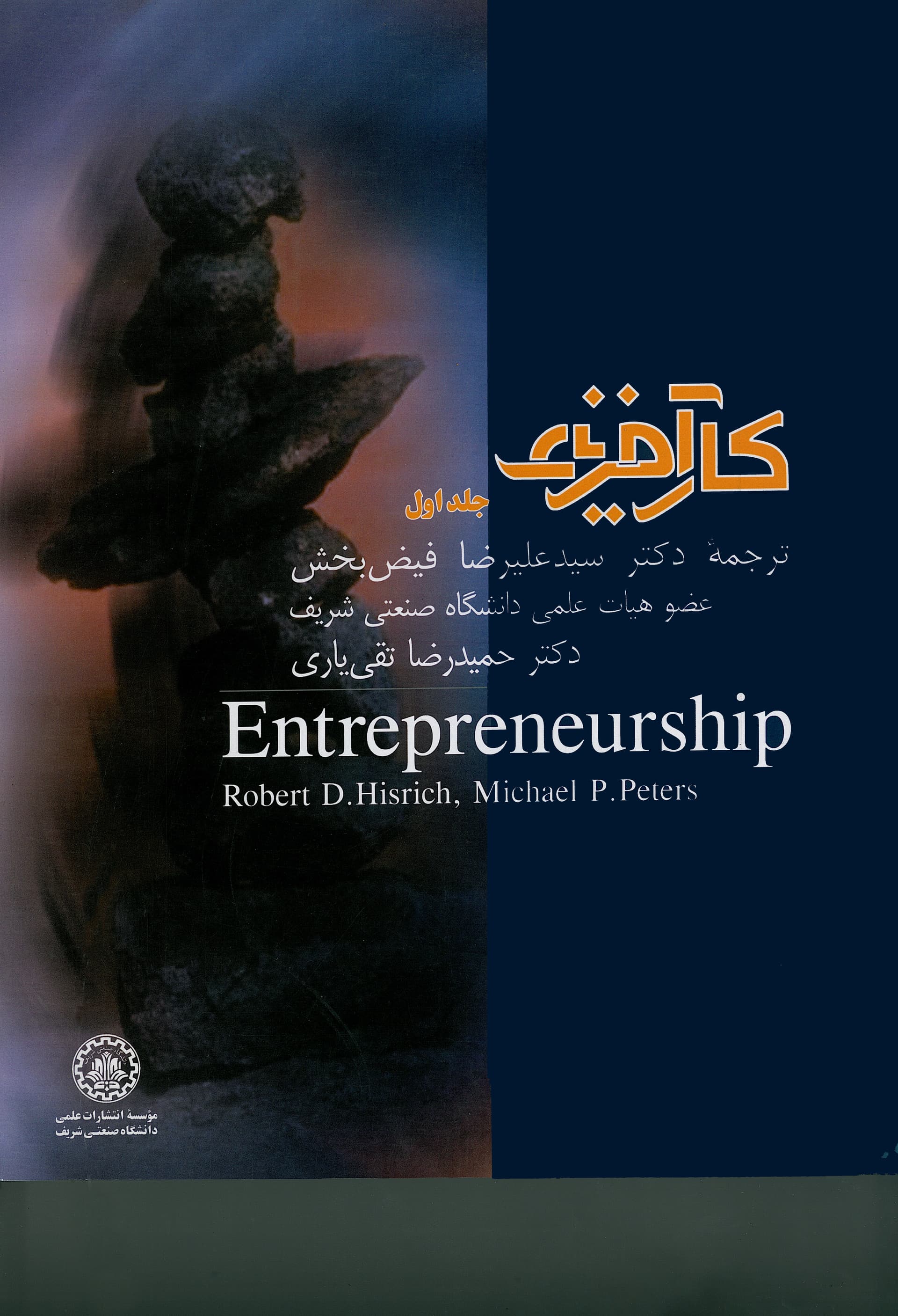 کارآفرینی (جلد اول)