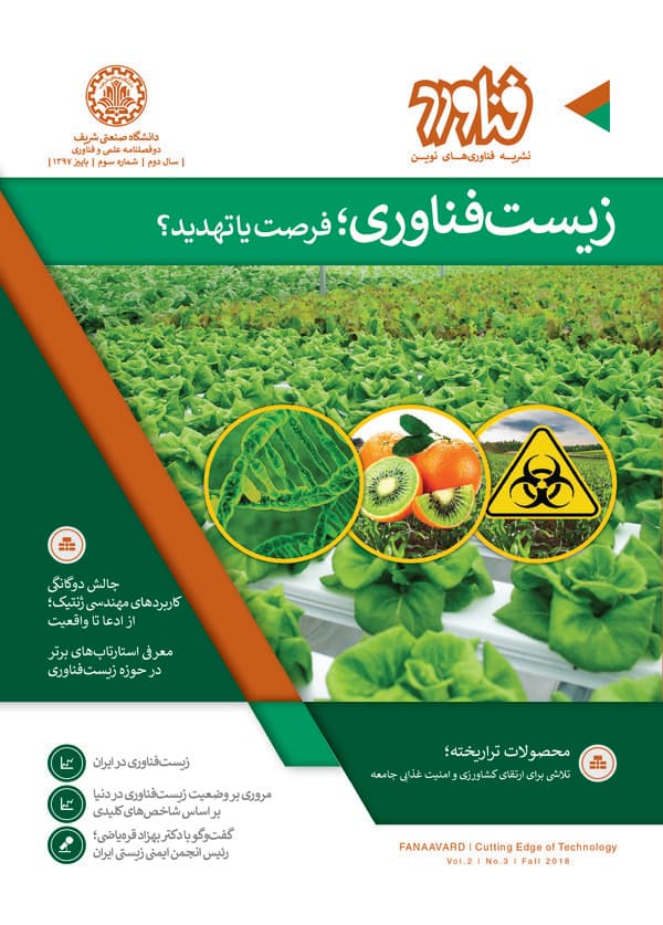 نشریه فناوری های نوین فناورد : زیست فناوری ،فرصت یا تهدید؟ (سال دوم شماره سوم سال 1397)