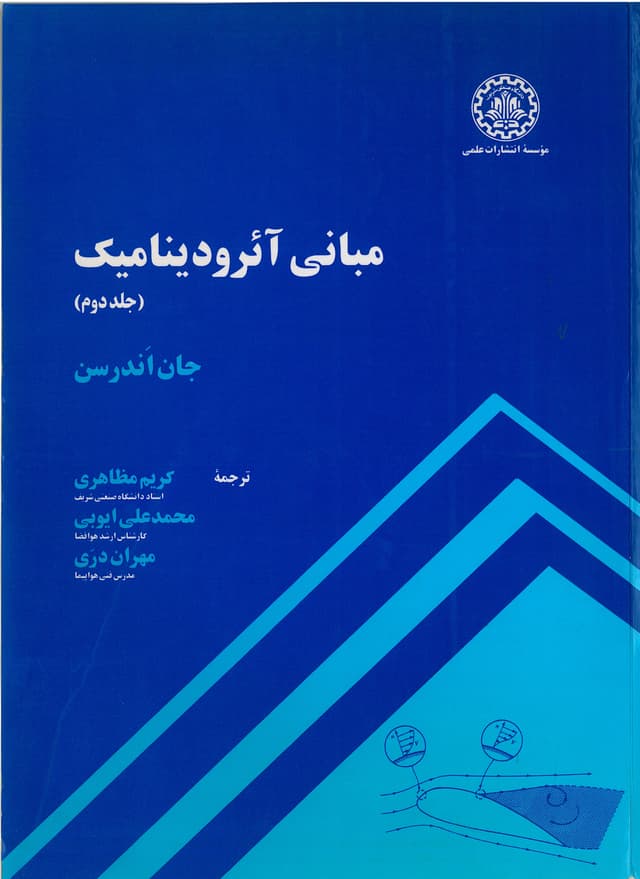 مبانی آئرودینامیک (جلد دوم)