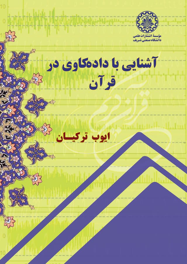 آشنایی با دادهکاوی در قرآن