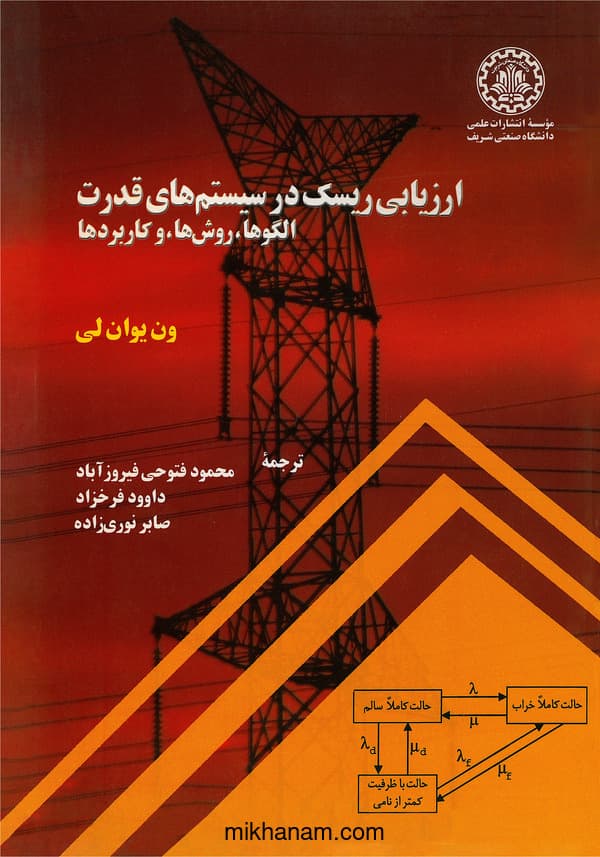 ارزیابی ریسک در سیستمهای قدرت