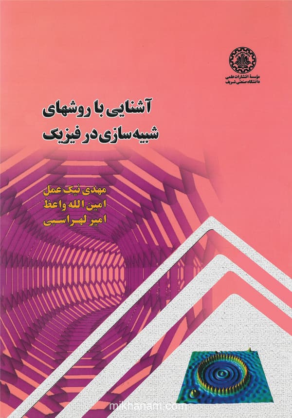 آشنایی با روشهای شبیهسازی در فیزیک