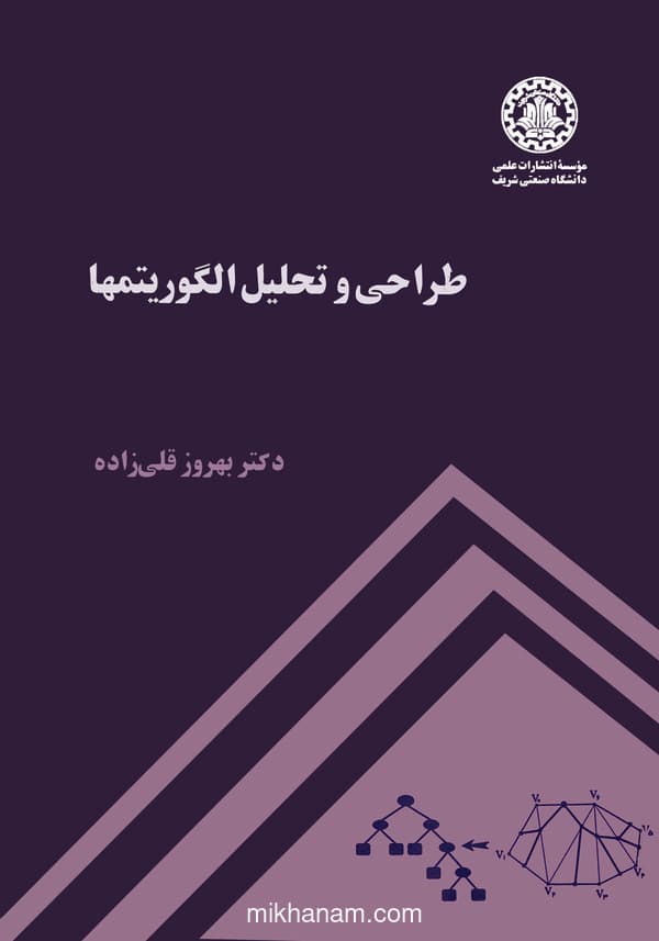 طراحی و تحلیل الگوریتمها