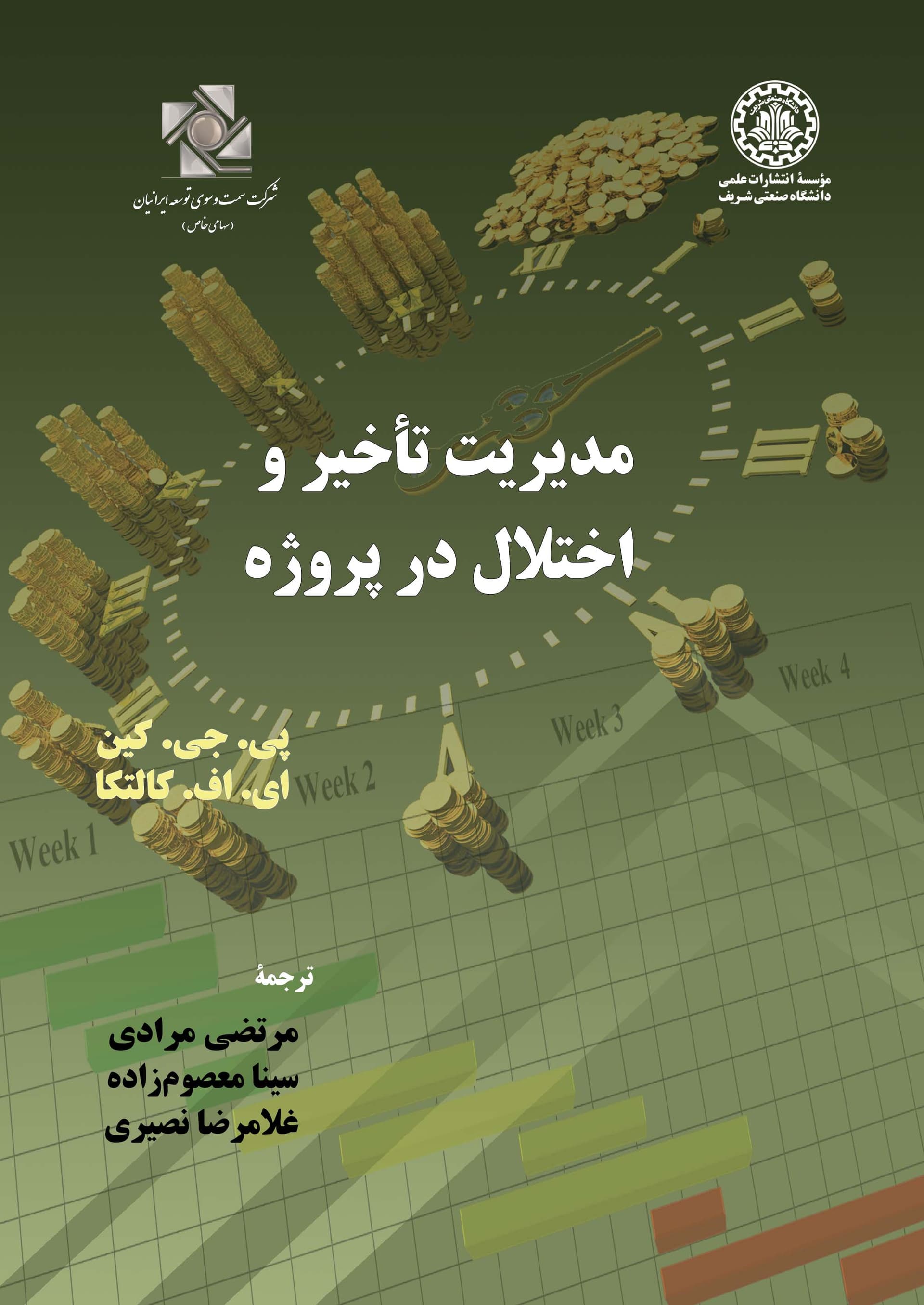 مدیریت تاخیر و اختلال در پروژه