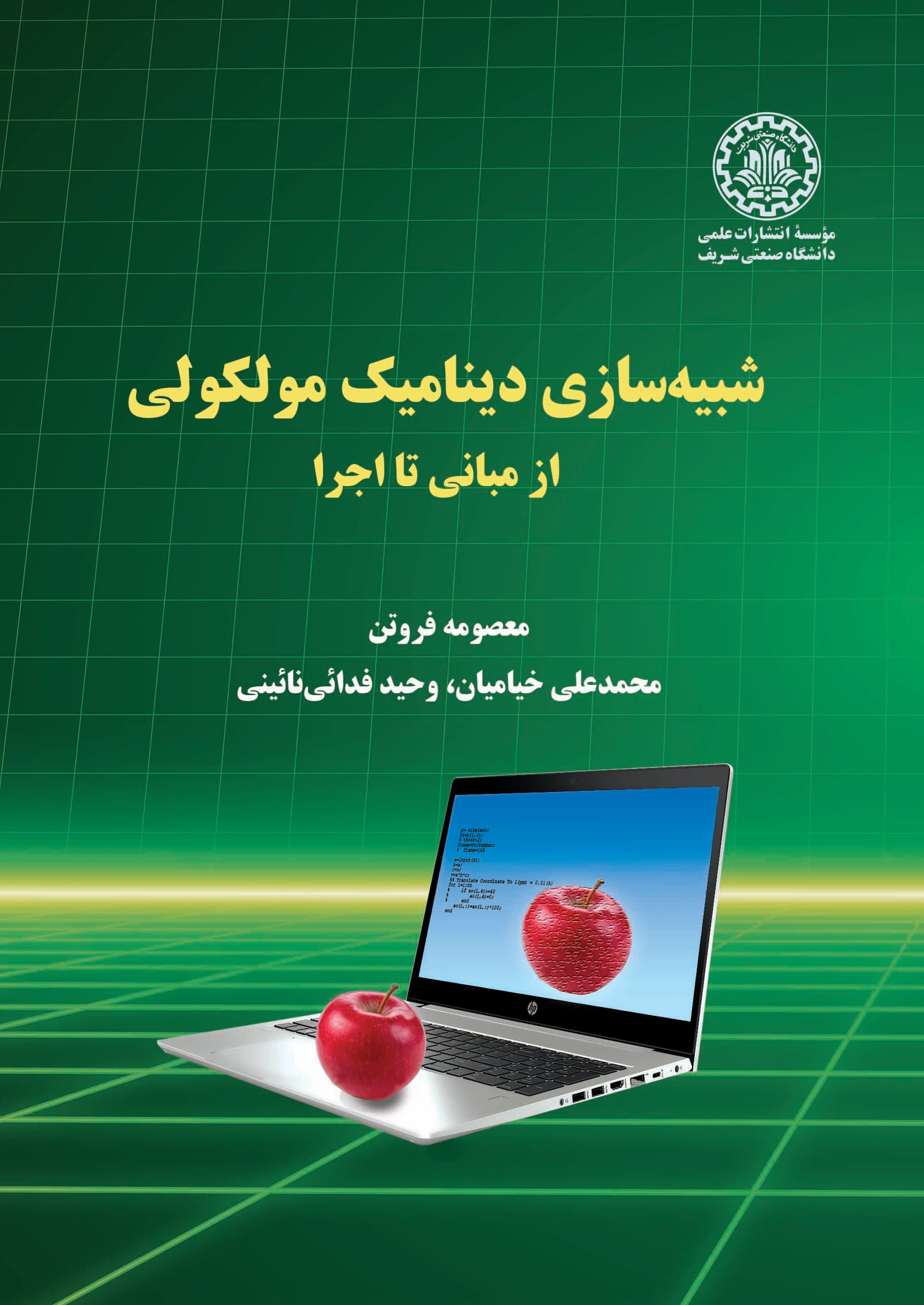 شبیه سازی دینامیک مولکولی