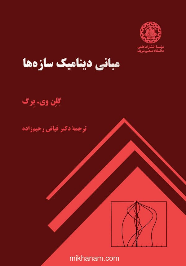 مبانی دینامیک سازه ها