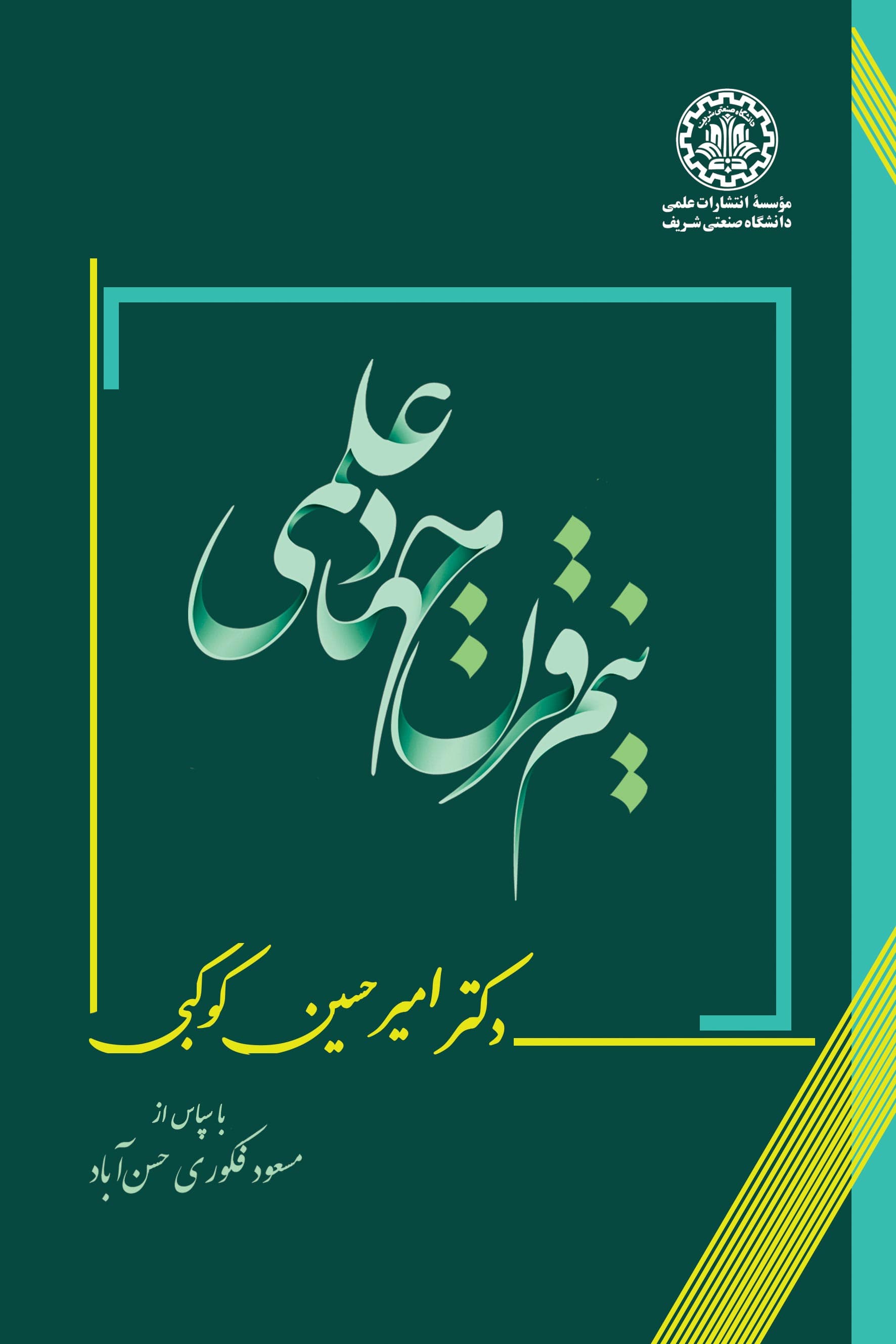 نیم قرن جهاد علمی