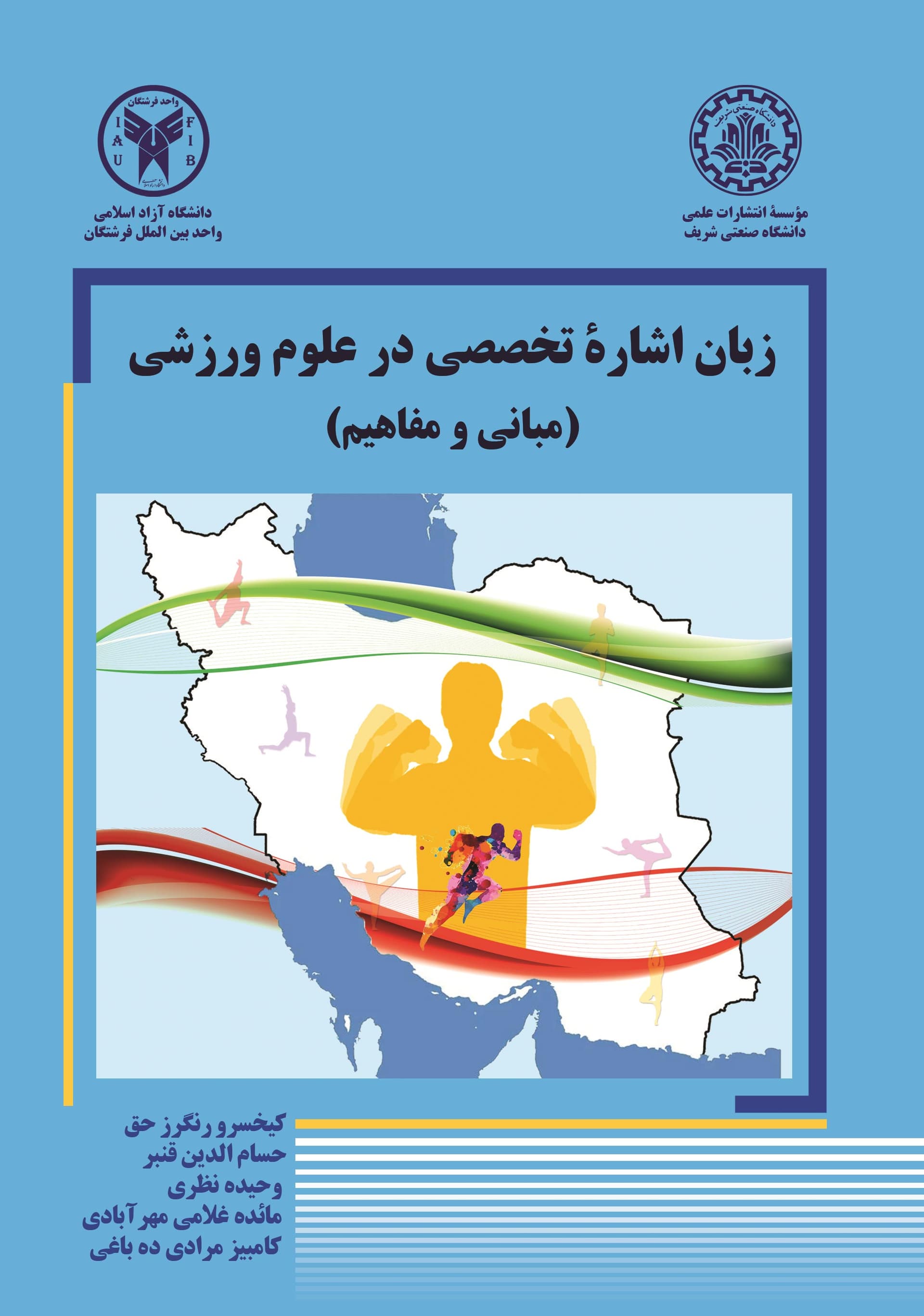 زبان اشاره تخصصی در علوم ورزشی