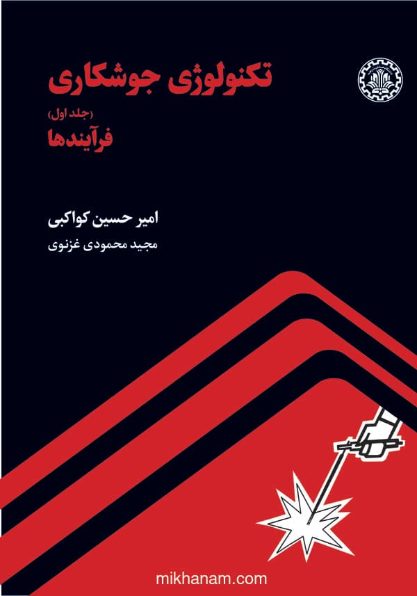 تکنولوژی جوشکاری (جلد اول)