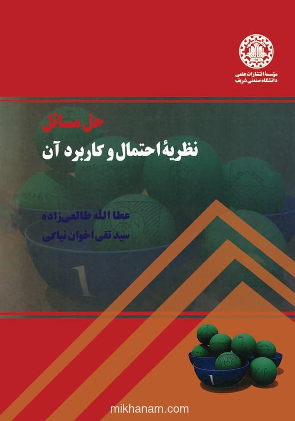 حل مسائل نظریه احتمال و کاربرد آن