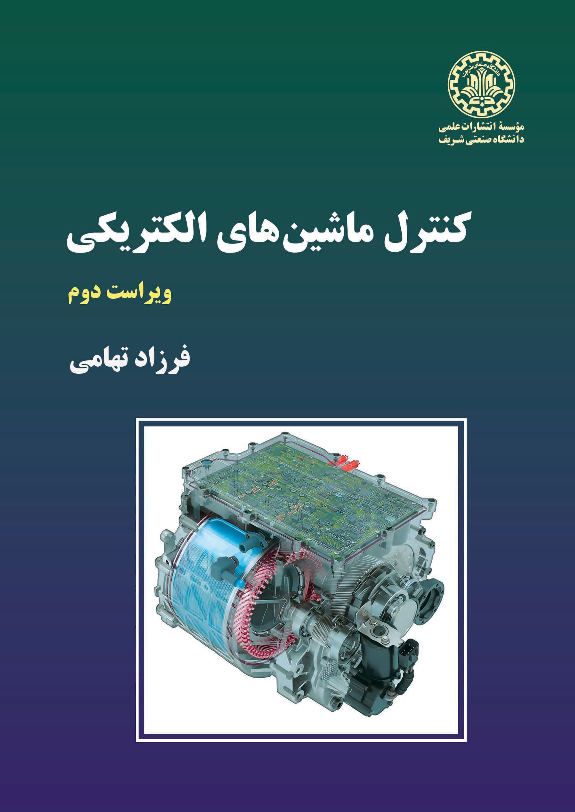 کنترل ماشینهای الکتریکی