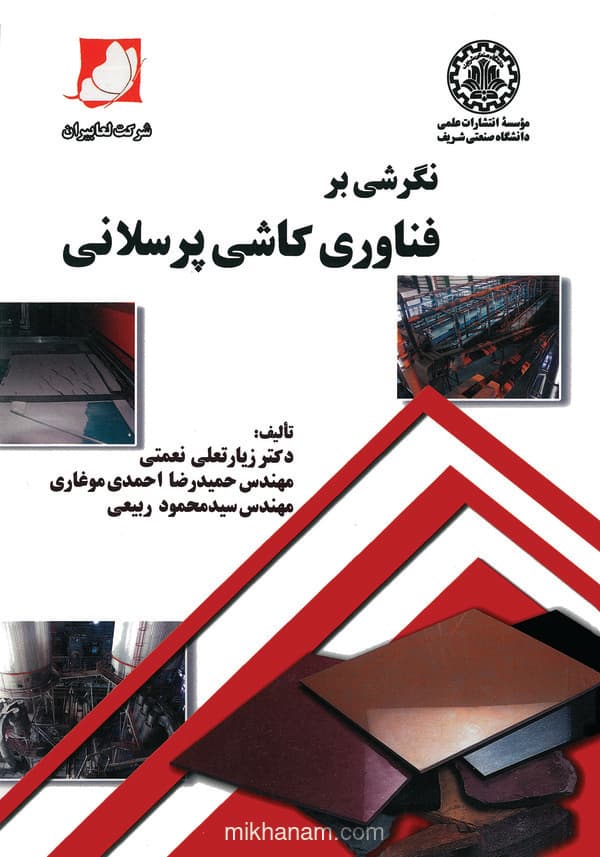 نگرشی بر فناوری کاشی پرسلانی