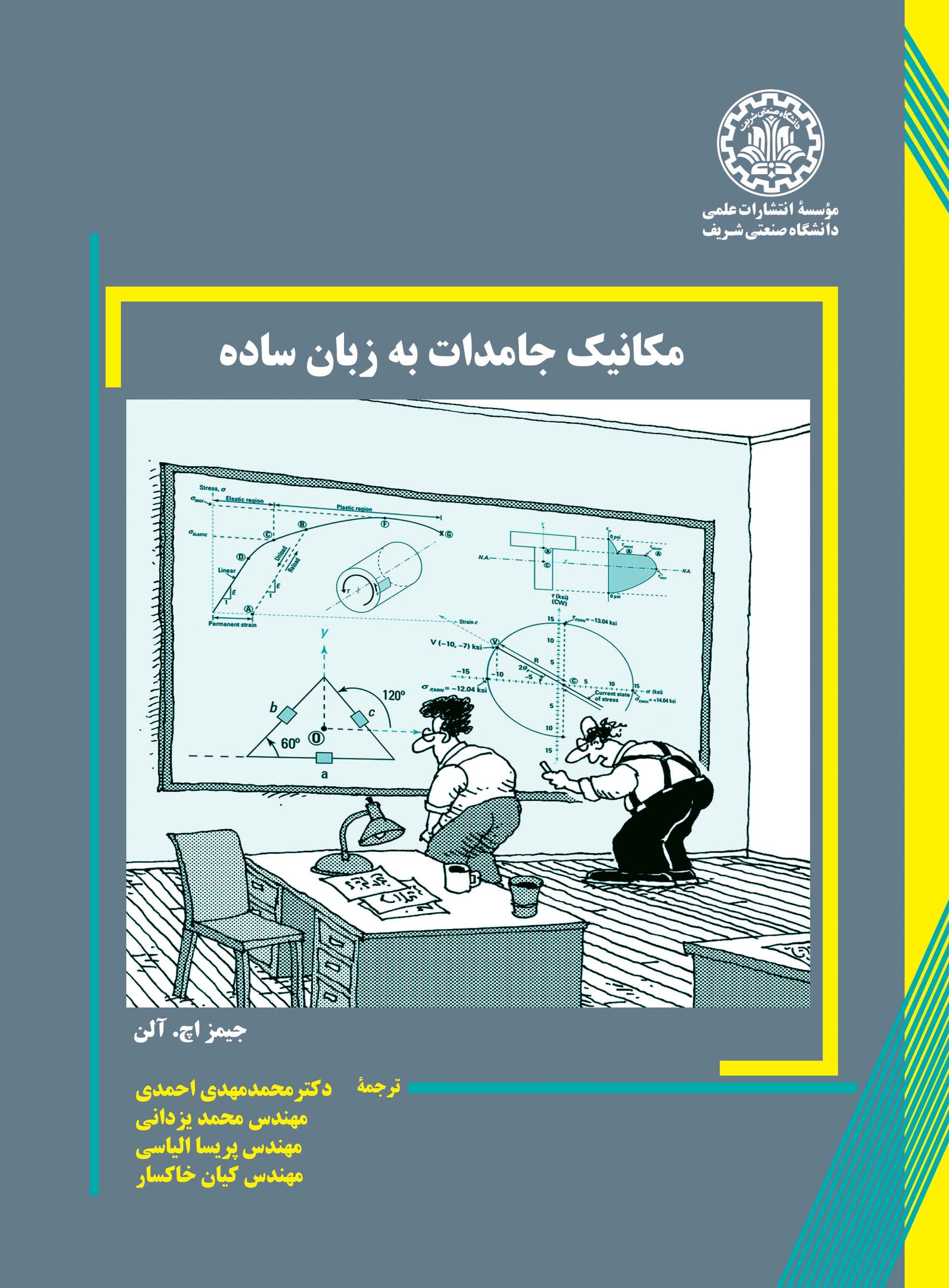 مکانیک جامدات به زبان ساده