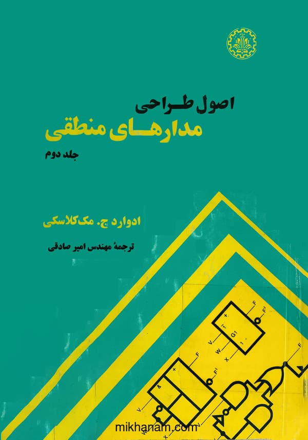 اصول طراحی مدارهای منطقی