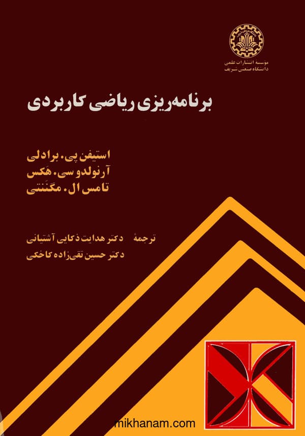 برنامهریزی ریاضی کاربردی