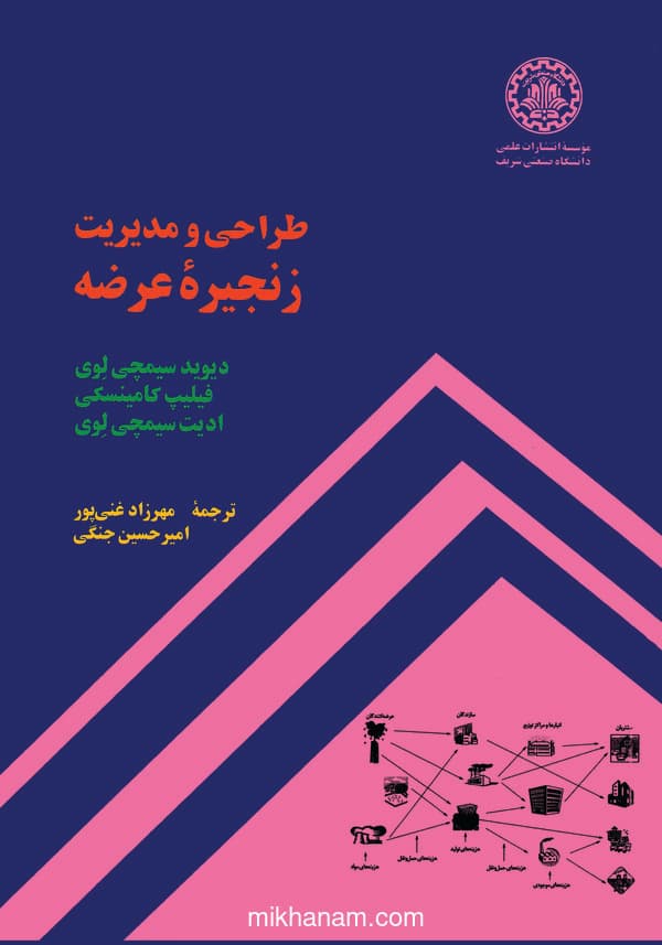 طراحی و مدیریت زنجیره ی عرضه