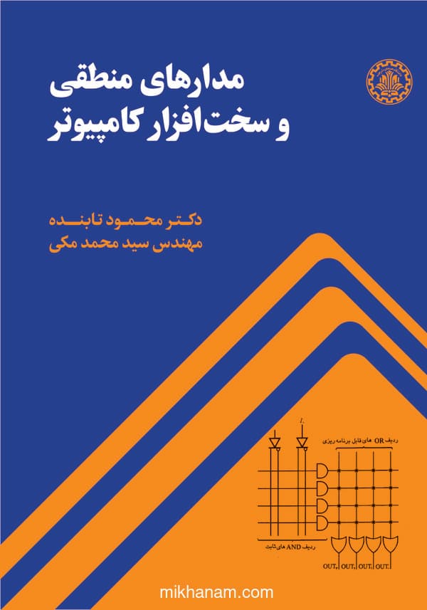 مدارهای منطقی و سختافزار کامپیوتر