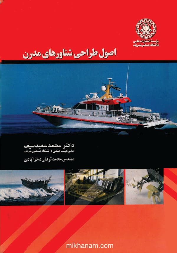 اصول طراحی شناورهای مدرن