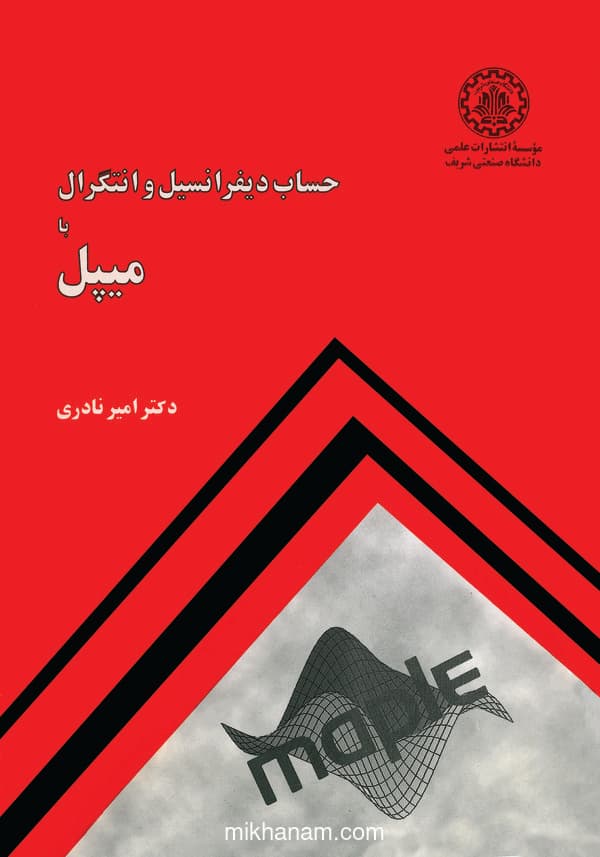 حساب دیفرانسیل و انتگرال با میپل