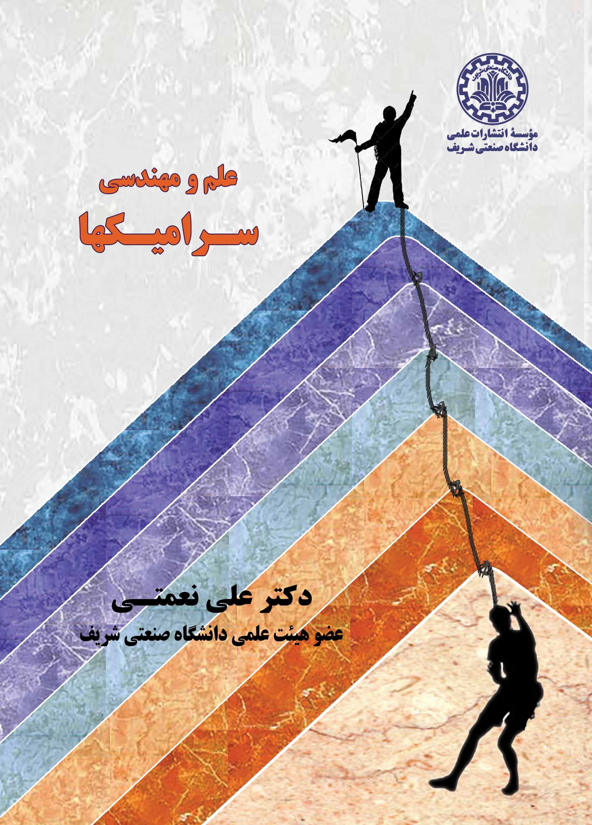 علم و مهندسی سرامیکها