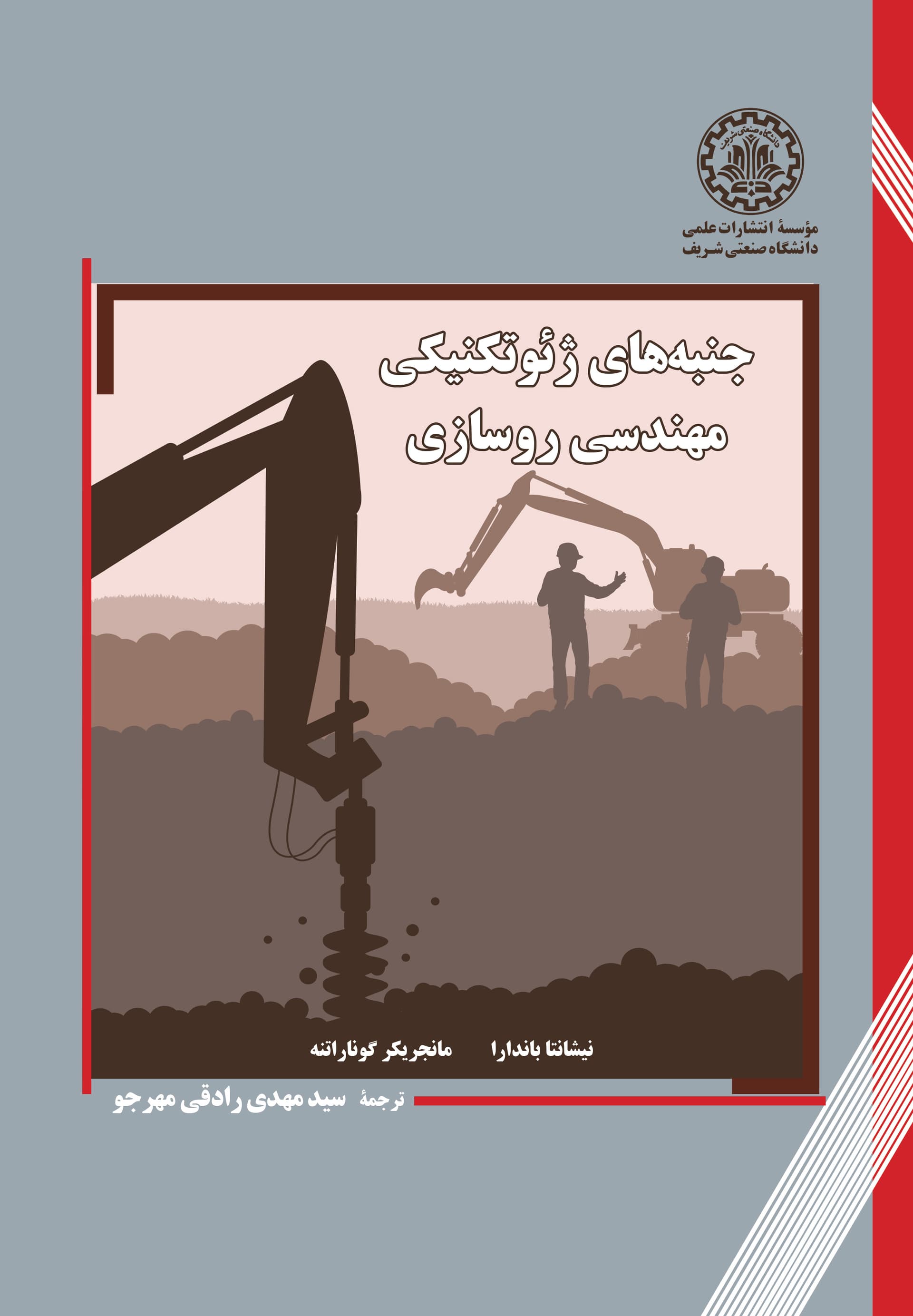 جنبههای ژئوتکنیکی مهندسی روسازی