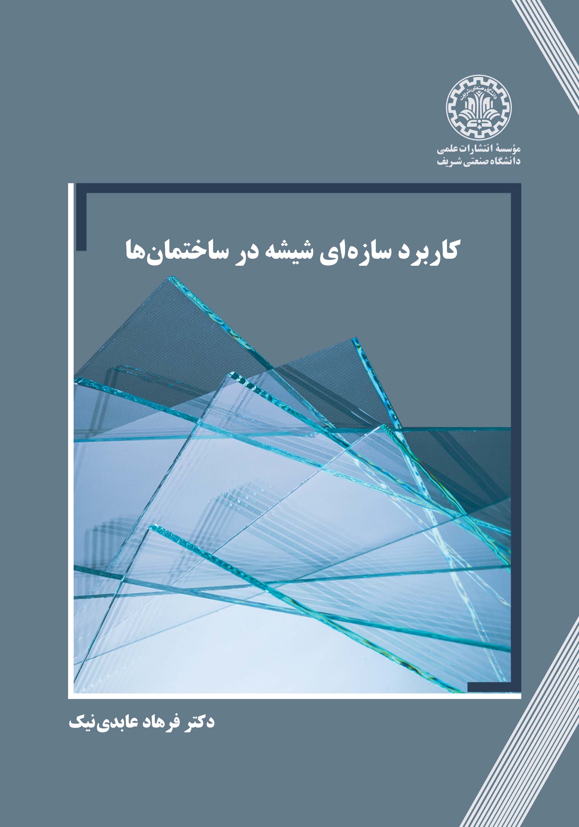 کاربرد سازهای شیشه در ساختمانها