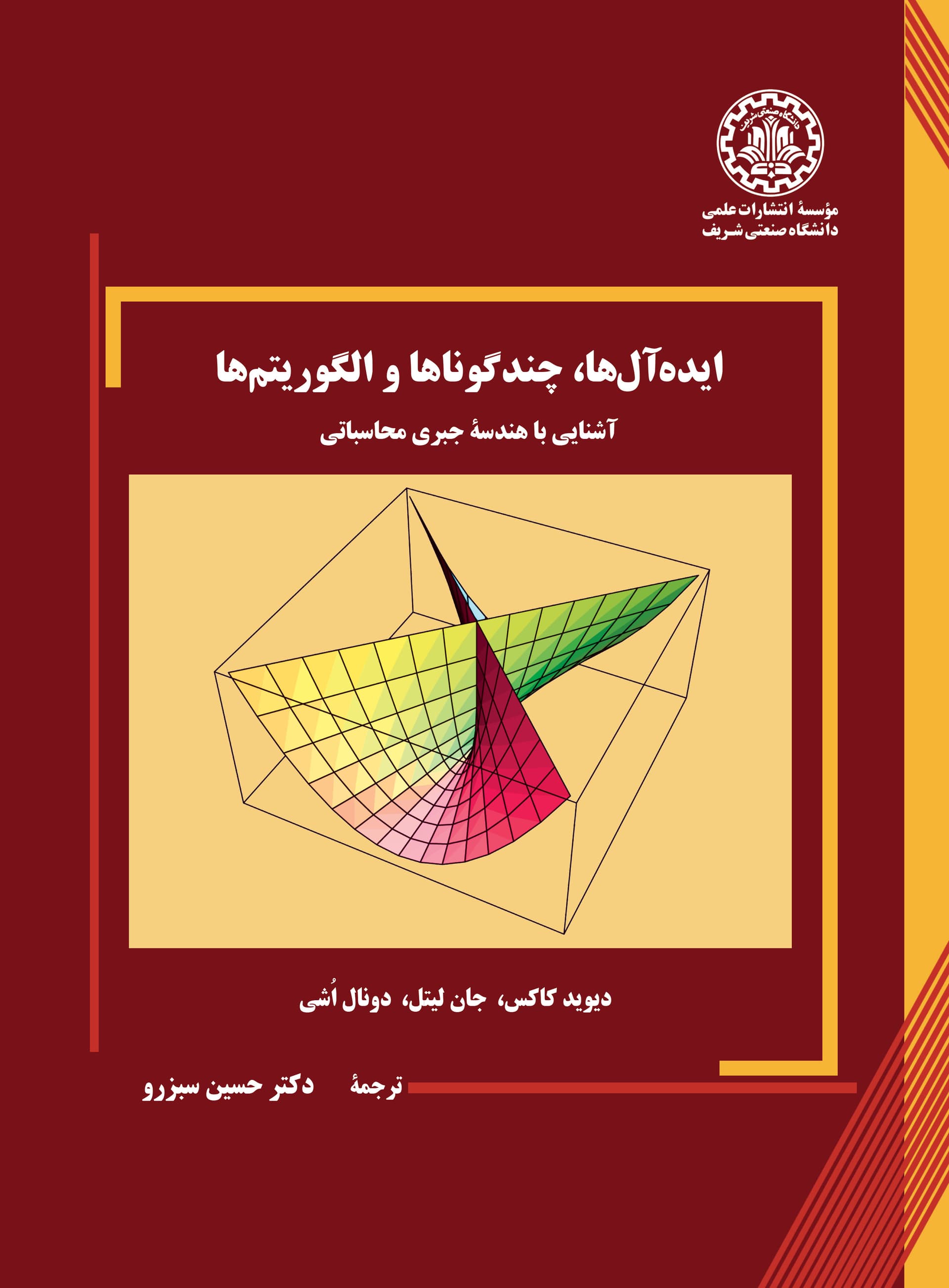 ایدهآلها، چندگوناها و الگوریتمها