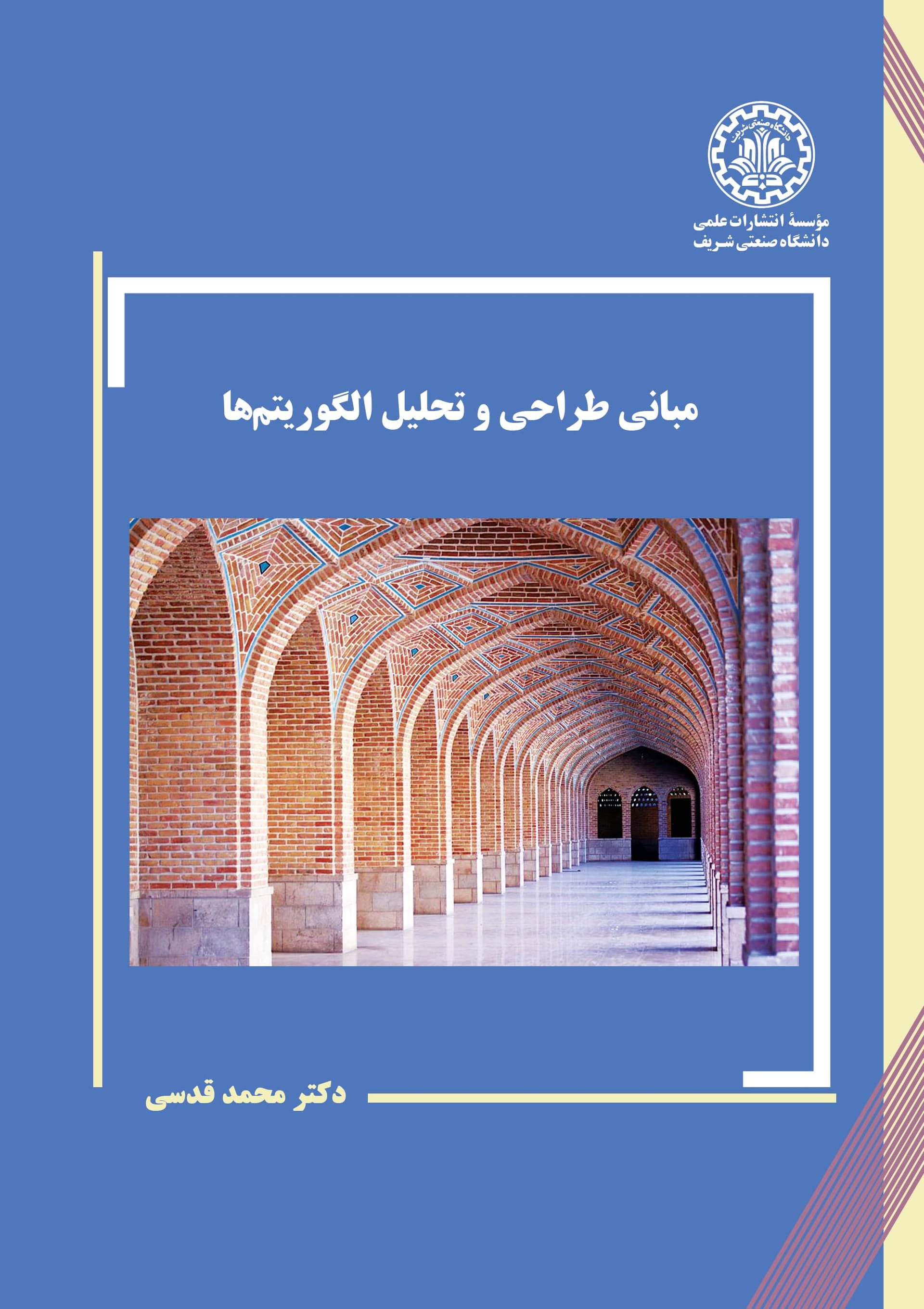 مبانی طراحی و تحلیل الگوریتمها