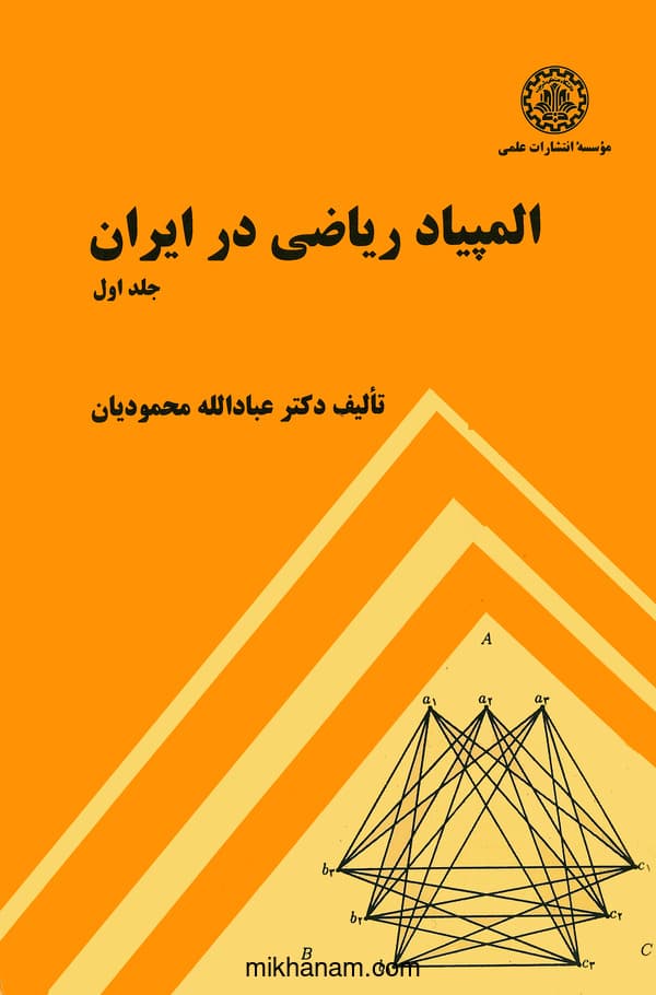 المپیاد ریاضی در ایران (جلد اول)