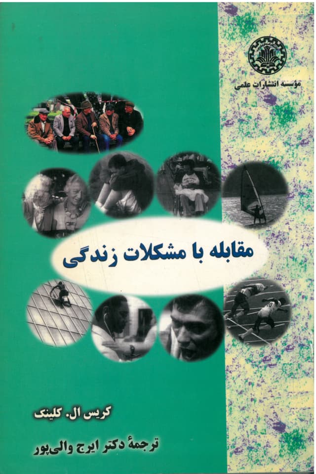 مقابله با مشکلات زندگی