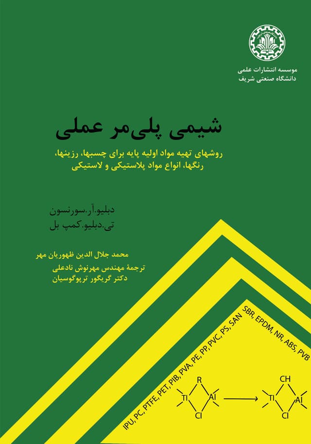 شیمی پلیمر عملی: روشهای تهیه مواد اولیه پایه برای چسبها، رزینها، رنگها، انواع مواد پلاستیکی و لاستیکی