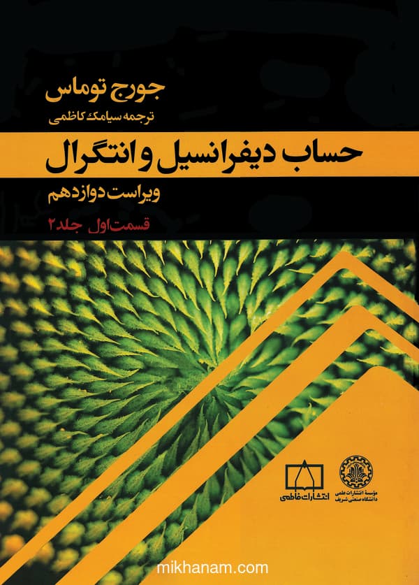 حساب دیفرانسیل و انتگرال: (جلد 2 قسمت 1)
