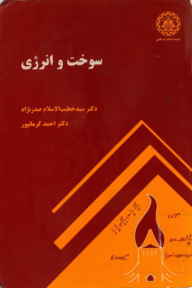 سوخت و انرژی